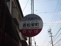「若松栄町」バス停留所