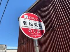 「若松栄町」バス停留所