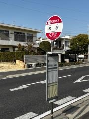 「岩根」バス停留所