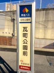 「瓦町公園前」バス停留所