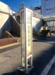 「瓦町公園前」バス停留所