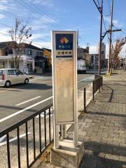 「池浦中央」バス停留所