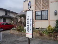 「北六甲台鍋倉公園前」バス停留所