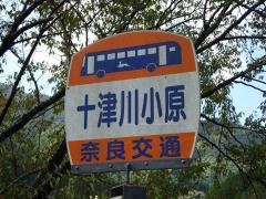 「十津川小原」バス停留所