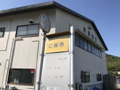 「仁保市」バス停留所