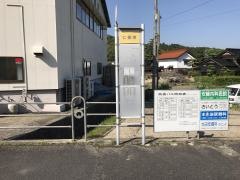 「仁保市」バス停留所