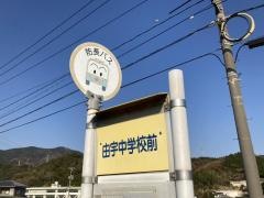 「由宇中学校前」バス停留所