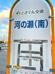 「河の瀬」バス停留所