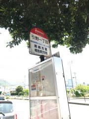 「引野一丁目」バス停留所