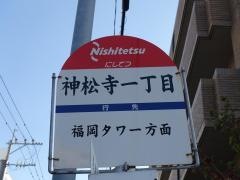「神松寺一丁目」バス停留所