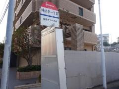 「神松寺一丁目」バス停留所