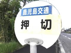 「押切」バス停留所