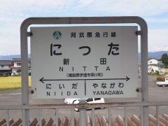 新田駅