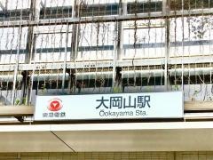 大岡山駅