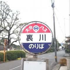 「裏川」バス停留所