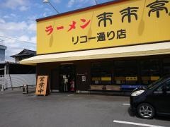来来亭　リコー通り店