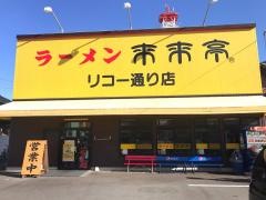 来来亭　リコー通り店
