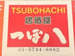 つぼ八　蒲田西口駅前店