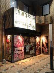 赤から　八事店