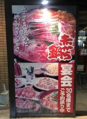 赤から　八事店