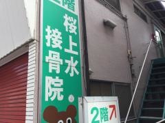 桜上水接骨院