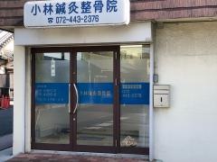 小林鍼灸整骨院