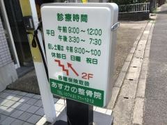 あすかの整骨院
