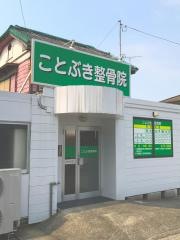 ことぶき整骨院