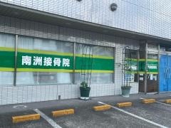南洲接骨院