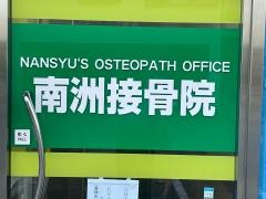 南洲接骨院