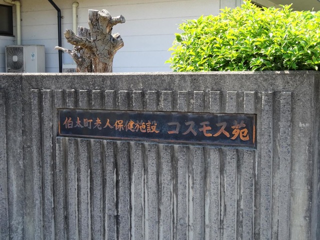 コスモス苑