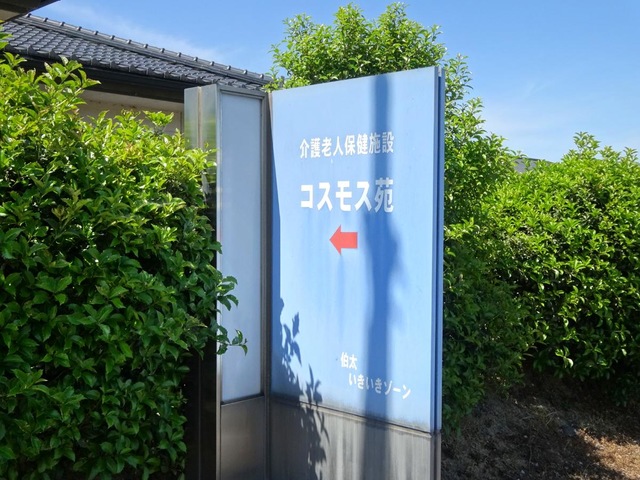 コスモス苑
