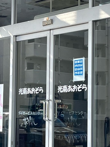 光南あおぞら 設備