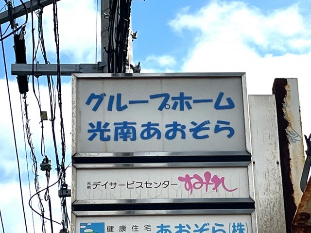 光南あおぞら 看板