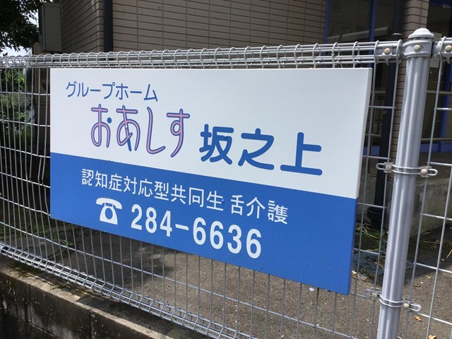 おあしす坂之上 看板