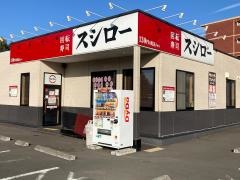 スシロー　新横浜店