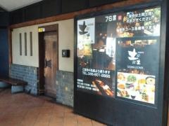土間土間　岡山店
