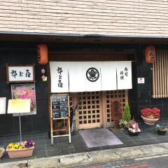 郡上屋