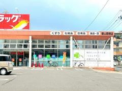 ツルハドラッグ　郡山菜根店