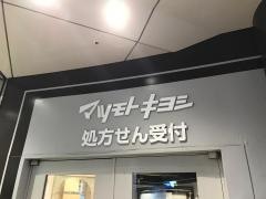 マツモトキヨシ　相模大野ステーションスクエア店