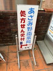 あざみ野南薬局