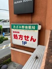 あざみ野南薬局