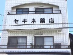 セキネ薬店
