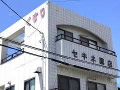 セキネ薬店