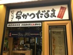 串かつだるまルクア大阪店