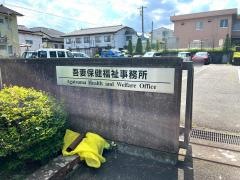 吾妻保健福祉事務所