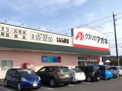 クスリのアオキ　にんじん通り店