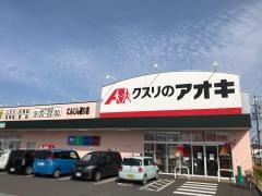 クスリのアオキ　にんじん通り店