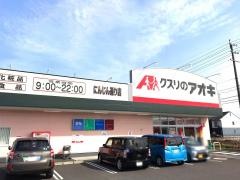クスリのアオキ　にんじん通り店