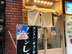 タンメンしゃきしゃき　新橋店